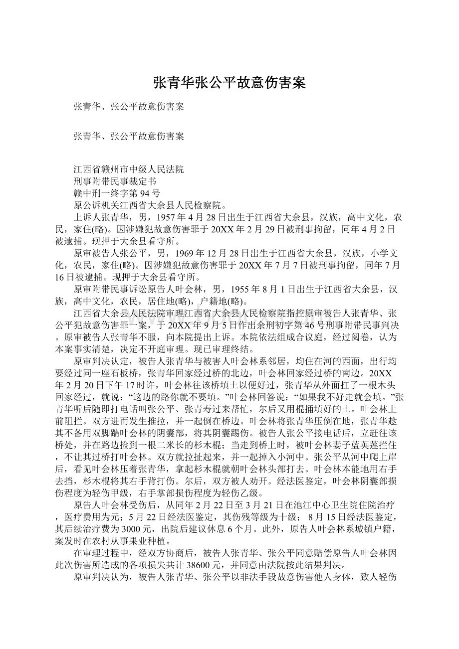 张青华张公平故意伤害案.docx_第1页