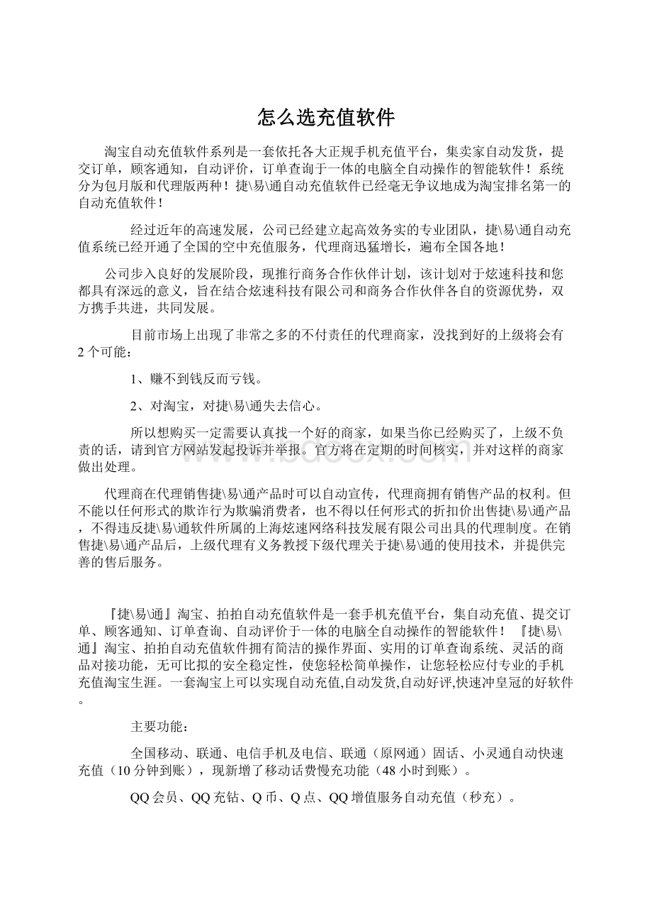 怎么选充值软件Word格式文档下载.docx