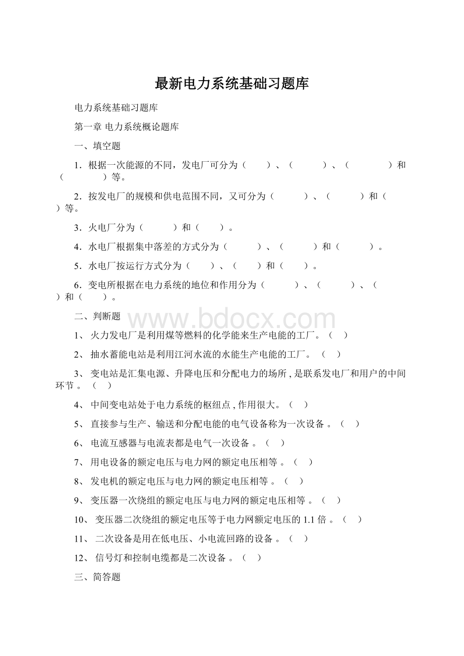 最新电力系统基础习题库.docx_第1页