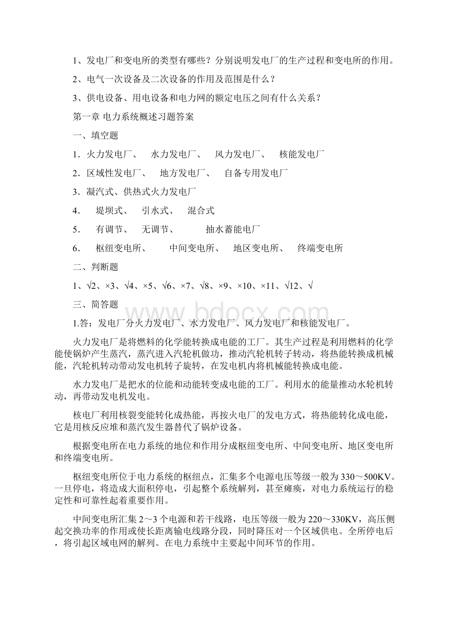 最新电力系统基础习题库Word文档格式.docx_第2页