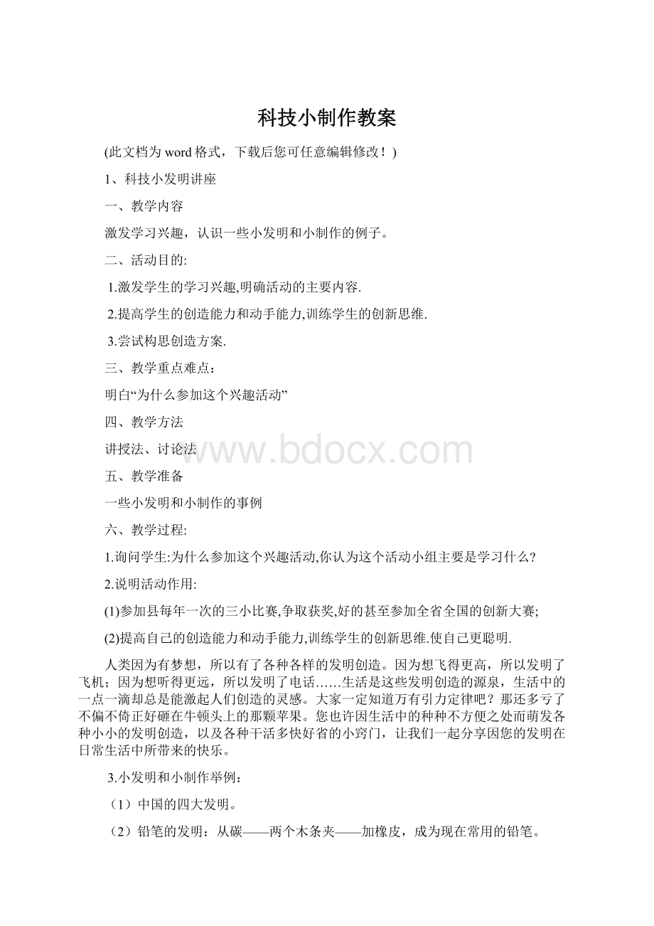 科技小制作教案.docx