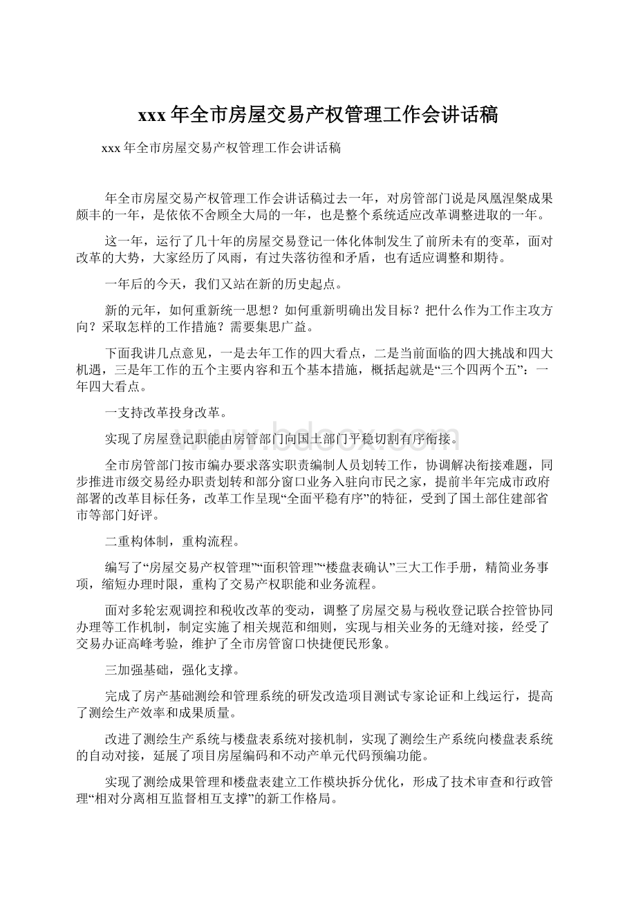 xxx年全市房屋交易产权管理工作会讲话稿Word格式文档下载.docx