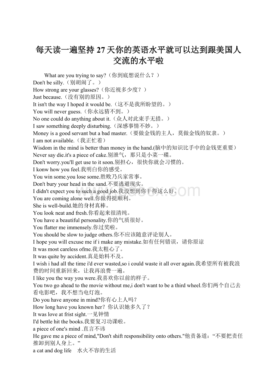 每天读一遍坚持27天你的英语水平就可以达到跟美国人交流的水平啦Word文档格式.docx