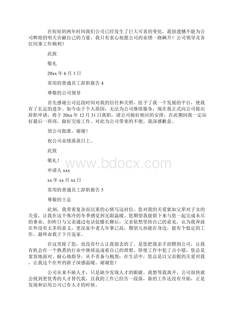 常用的普通员工辞职报告.docx_第3页