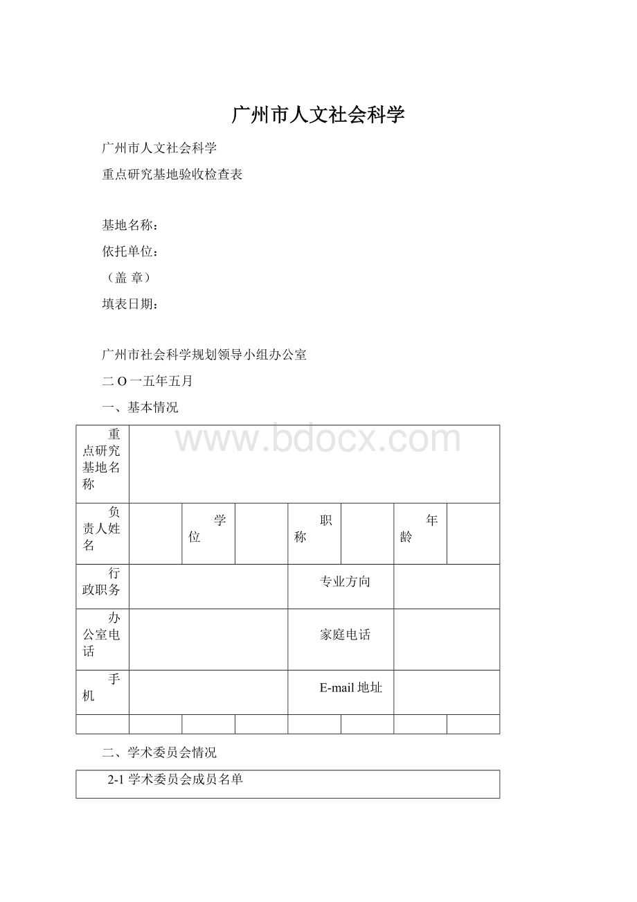 广州市人文社会科学Word下载.docx_第1页