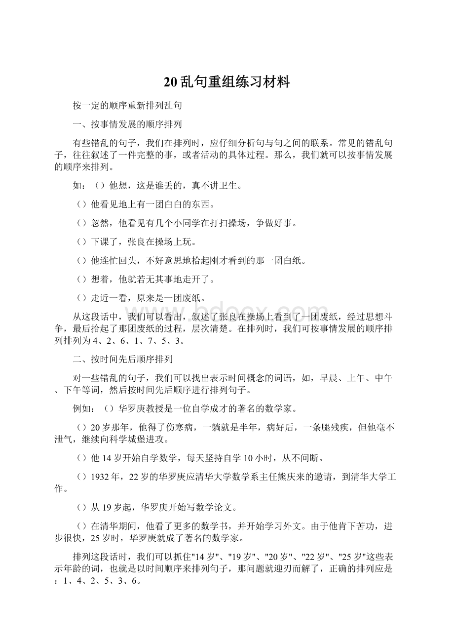 20乱句重组练习材料Word文档格式.docx