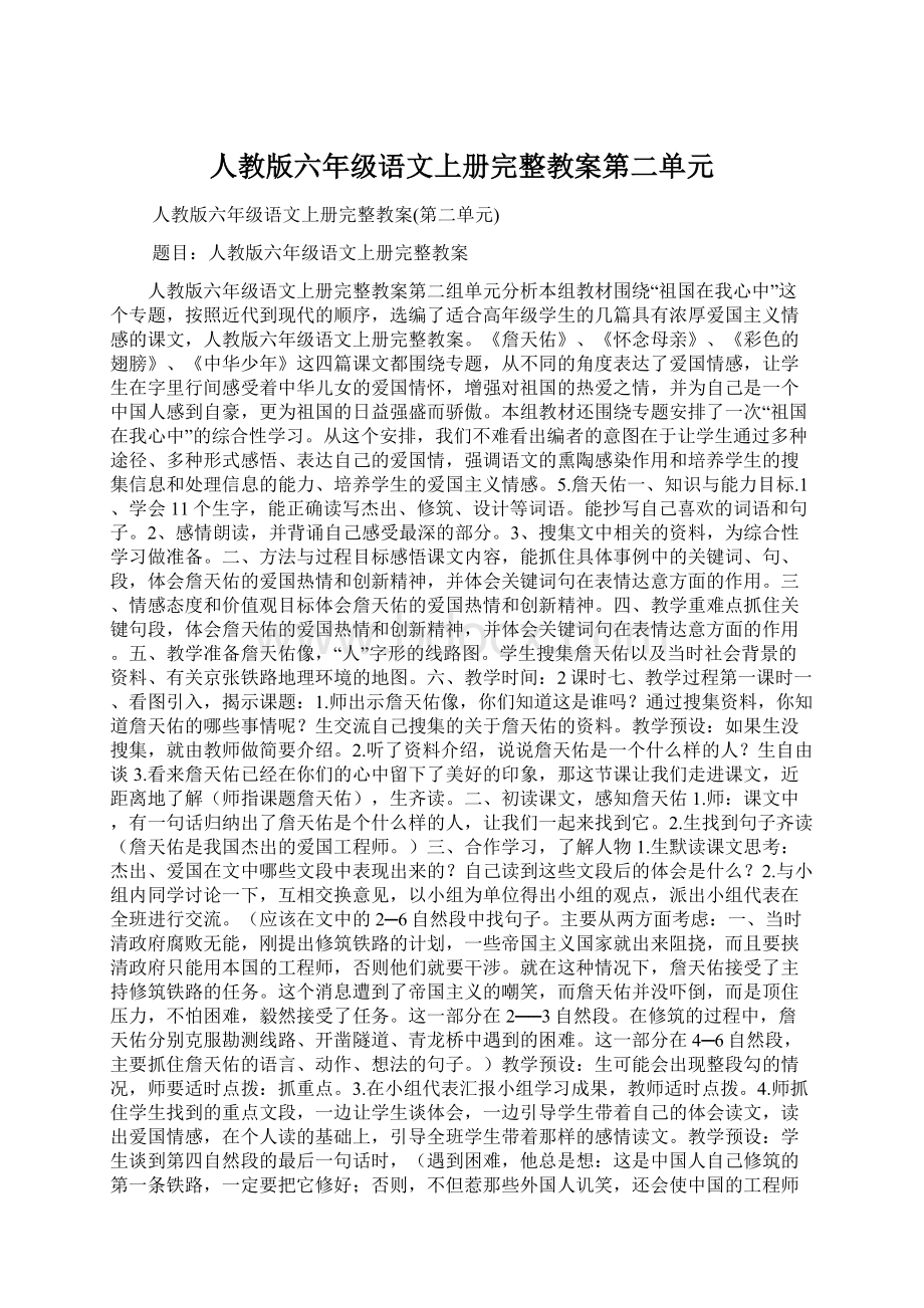 人教版六年级语文上册完整教案第二单元.docx