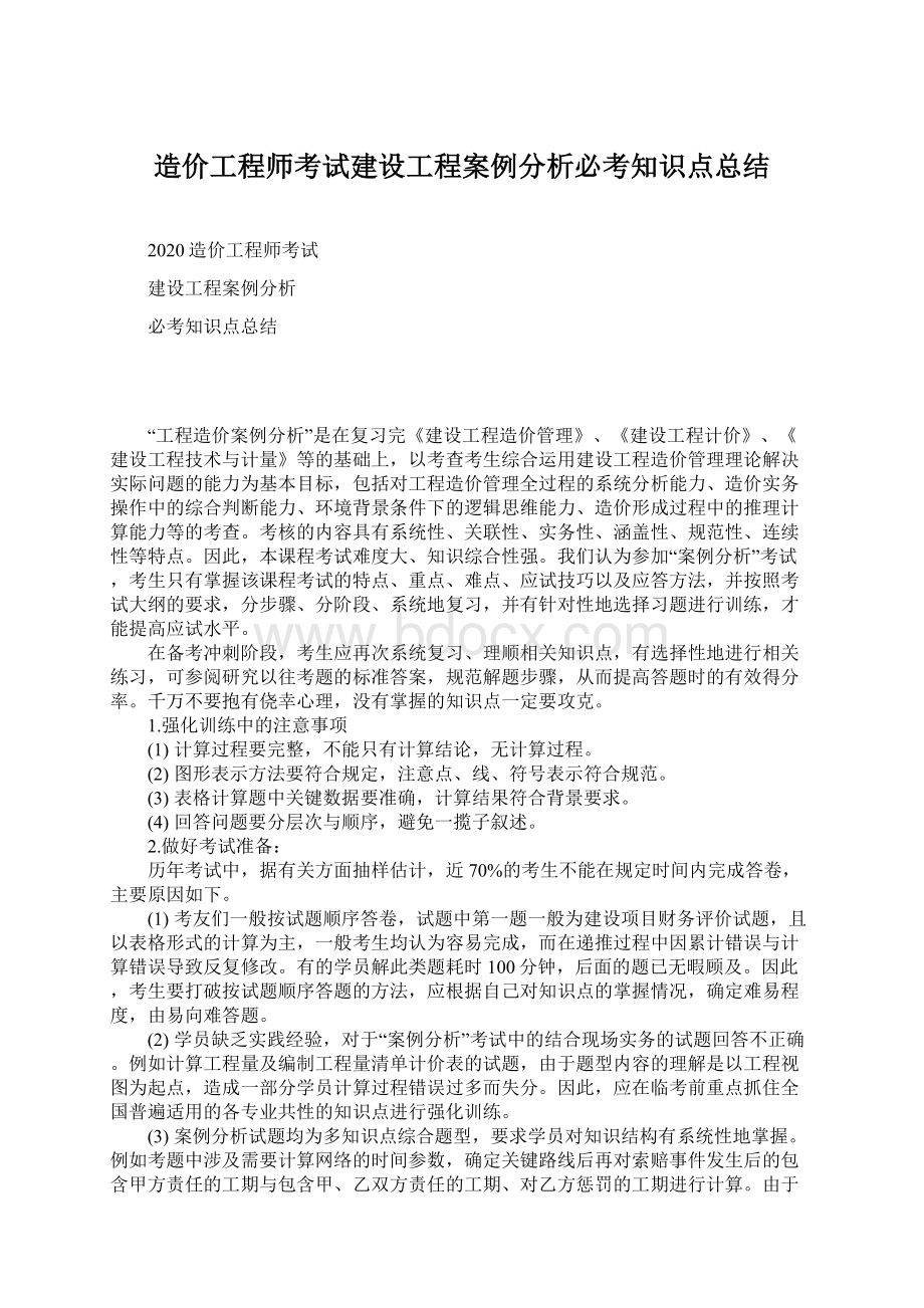 造价工程师考试建设工程案例分析必考知识点总结Word文件下载.docx_第1页