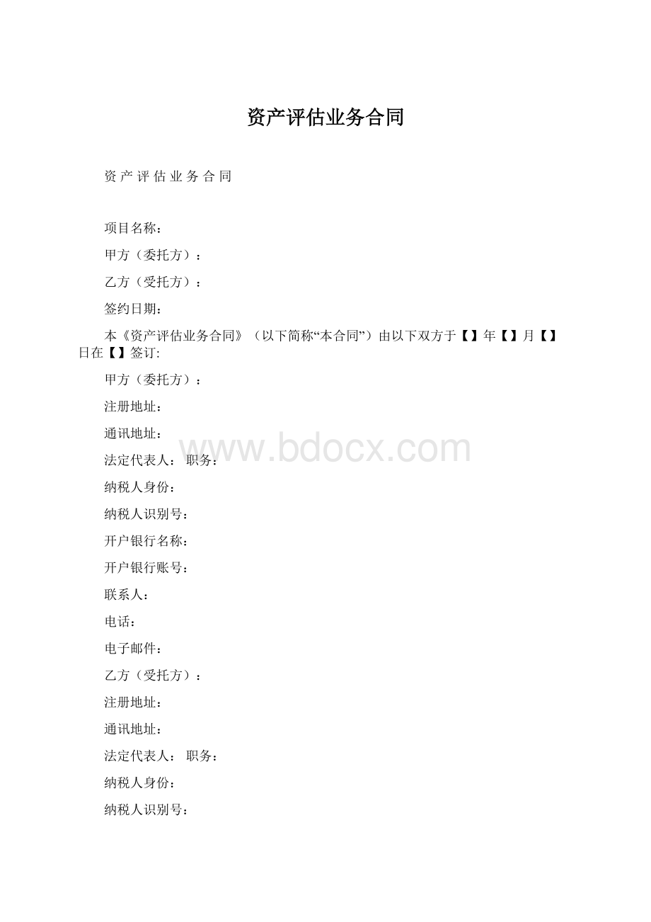 资产评估业务合同.docx