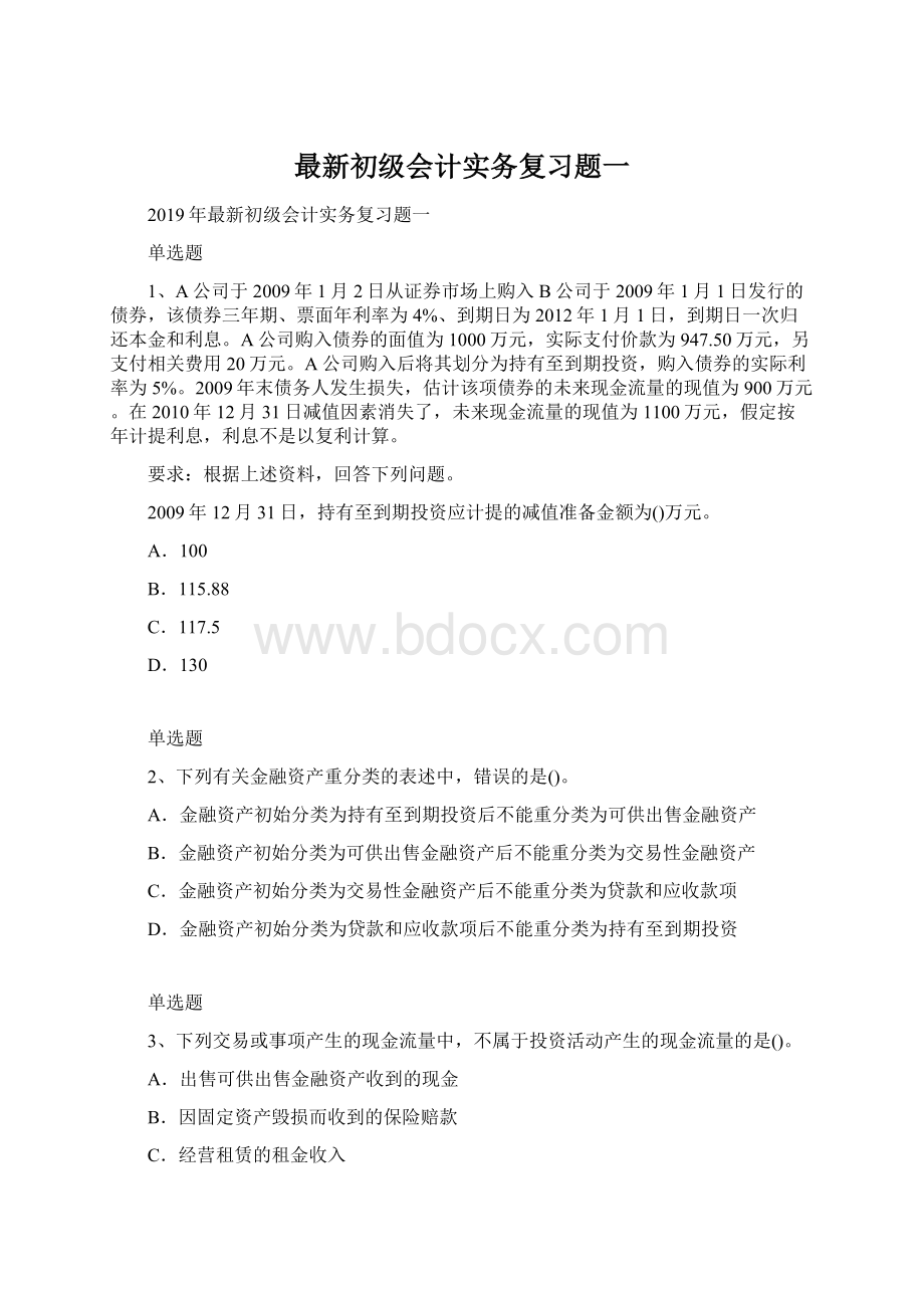 最新初级会计实务复习题一文档格式.docx_第1页