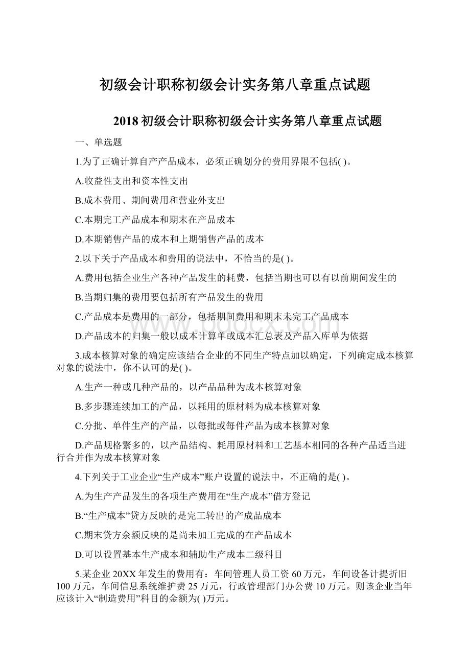 初级会计职称初级会计实务第八章重点试题Word文件下载.docx