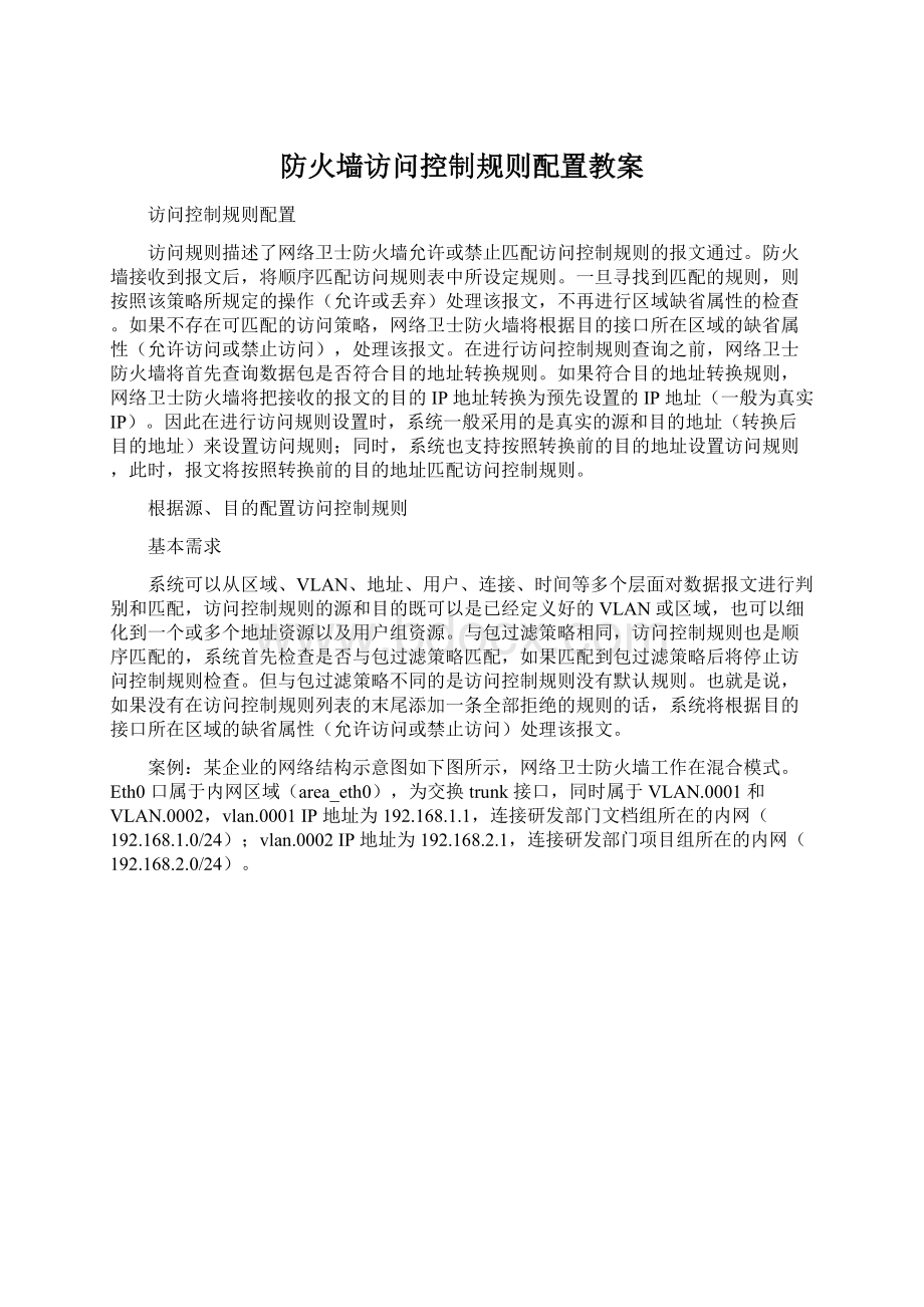 防火墙访问控制规则配置教案Word格式.docx