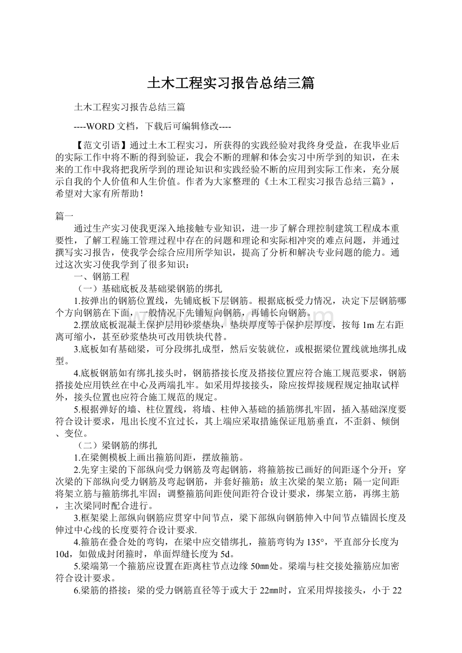 土木工程实习报告总结三篇文档格式.docx_第1页