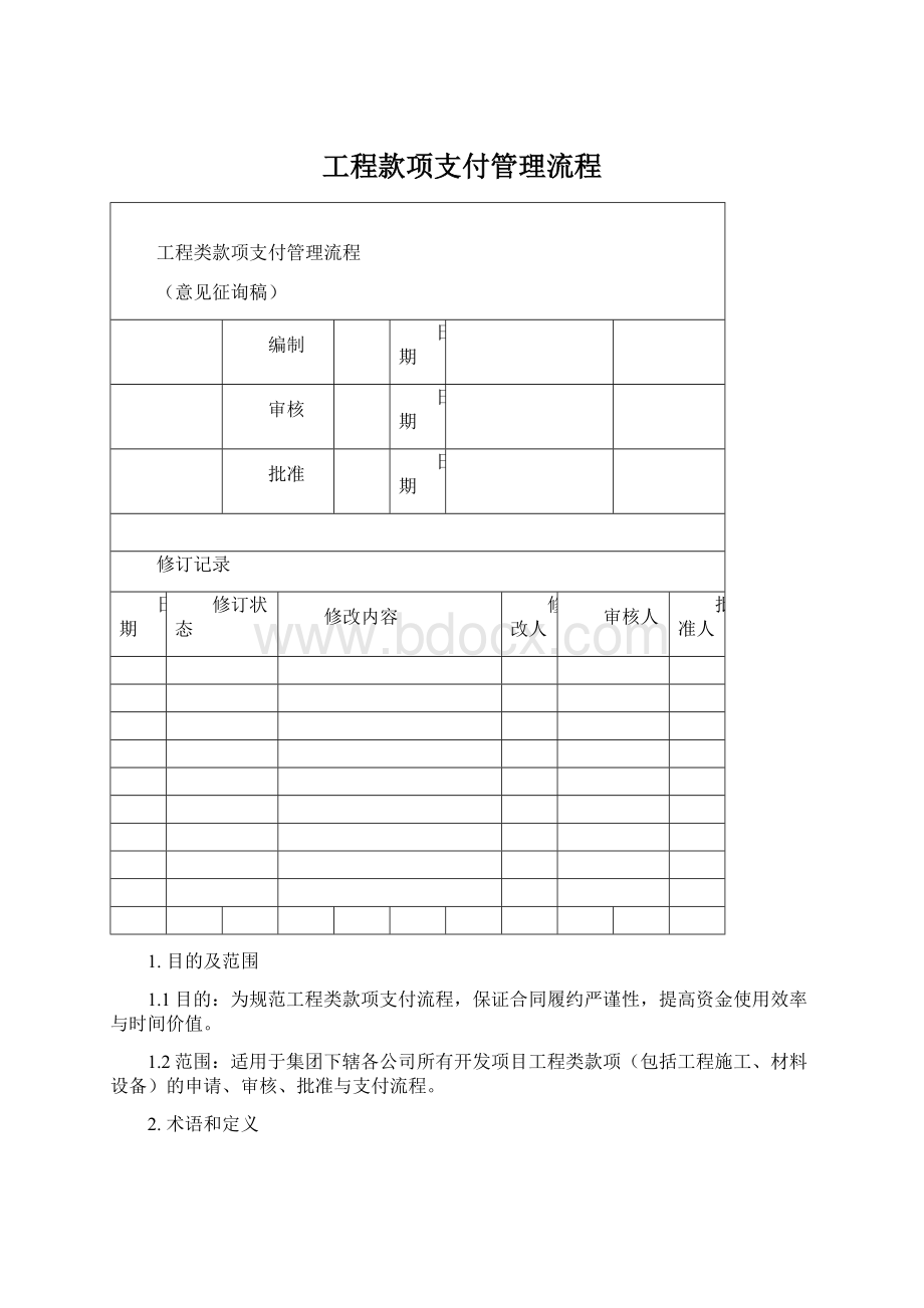 工程款项支付管理流程Word格式文档下载.docx