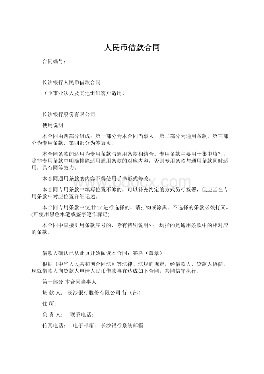 人民币借款合同.docx_第1页