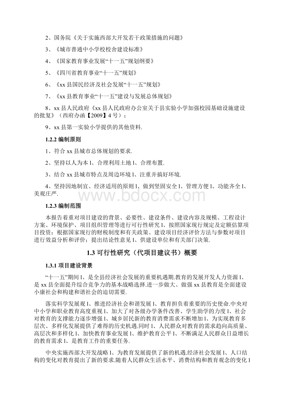 XX县第一实验小学综合楼教学楼建设项目可行性研究报告.docx_第2页