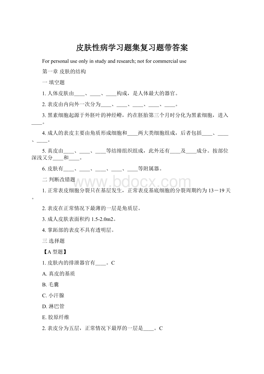 皮肤性病学习题集复习题带答案Word文档下载推荐.docx