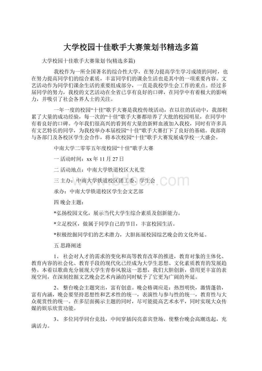 大学校园十佳歌手大赛策划书精选多篇Word文件下载.docx_第1页