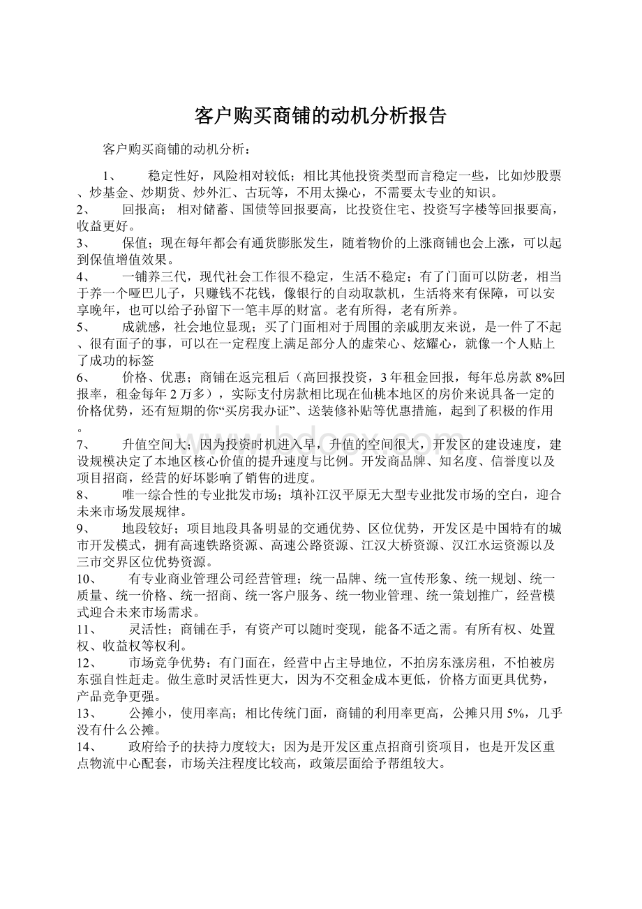 客户购买商铺的动机分析报告.docx_第1页