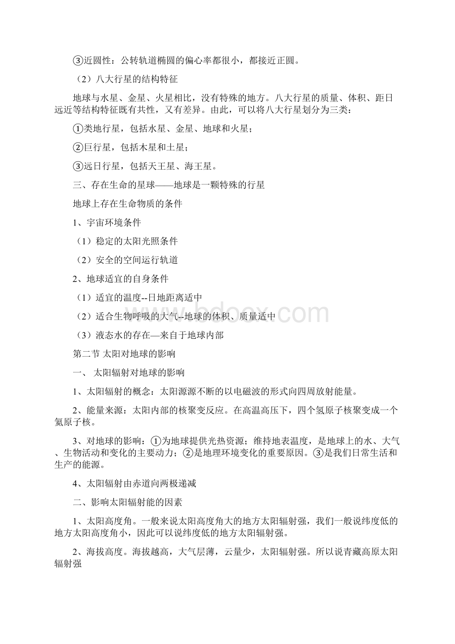 地理必修一知识总结 整理Word文档格式.docx_第2页