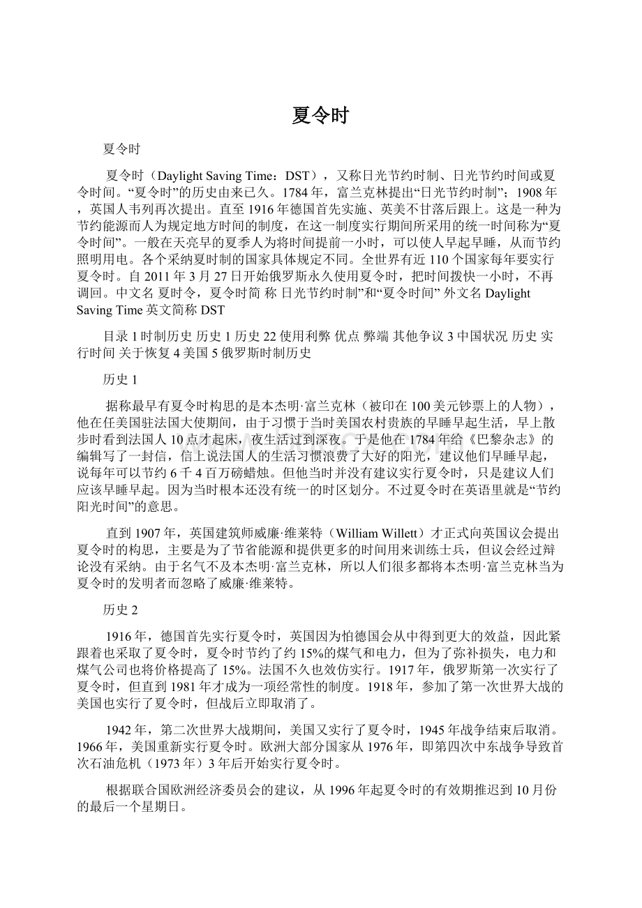 夏令时Word格式文档下载.docx_第1页