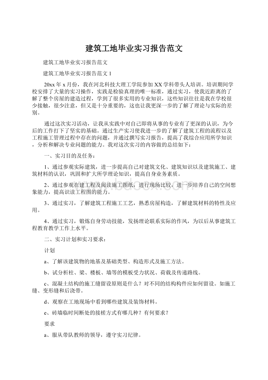 建筑工地毕业实习报告范文.docx_第1页