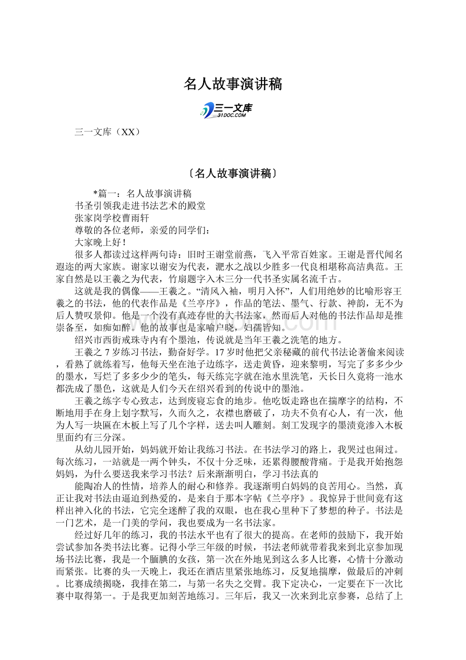 名人故事演讲稿.docx