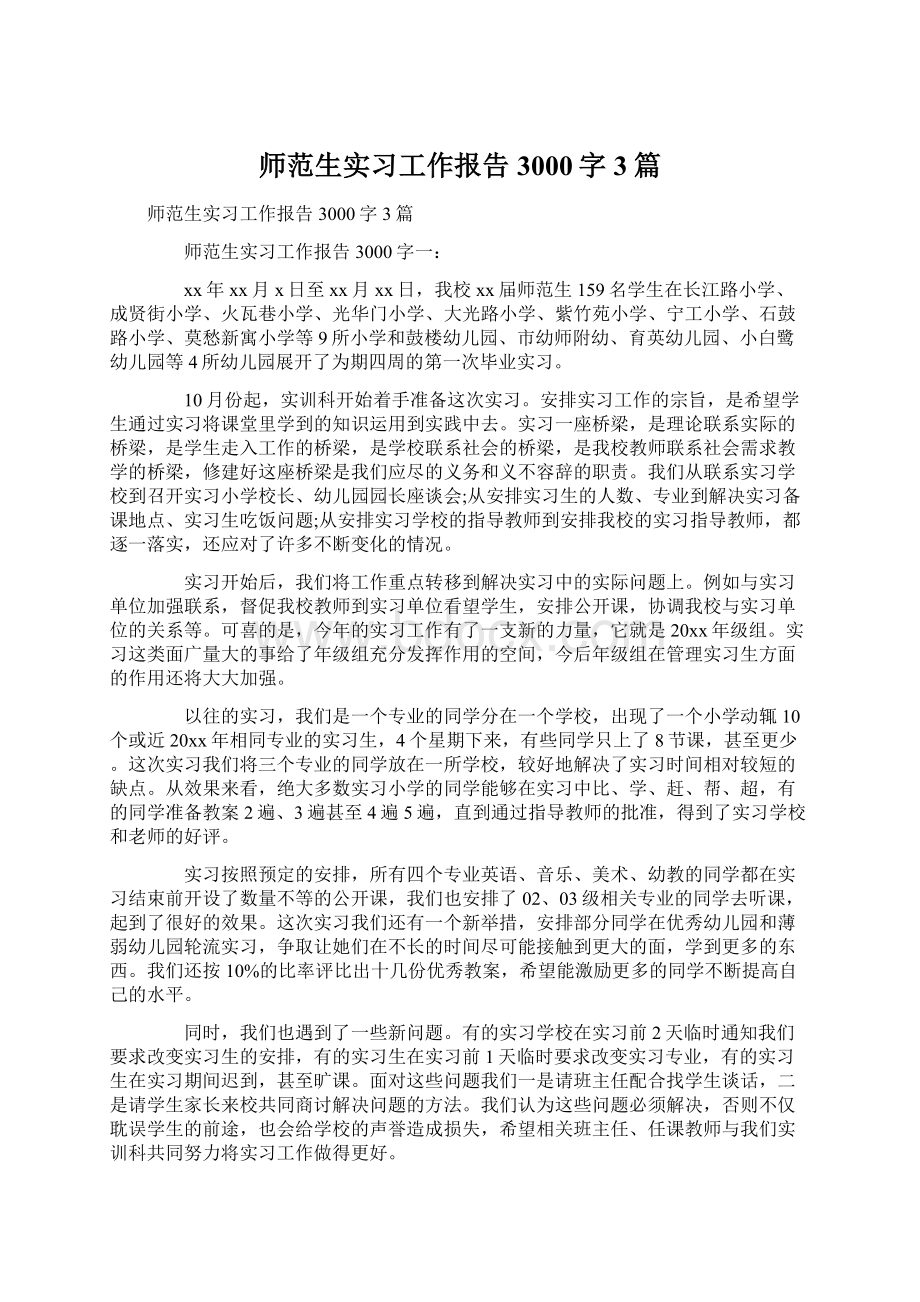 师范生实习工作报告3000字3篇.docx