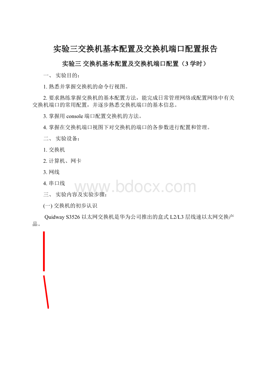 实验三交换机基本配置及交换机端口配置报告.docx