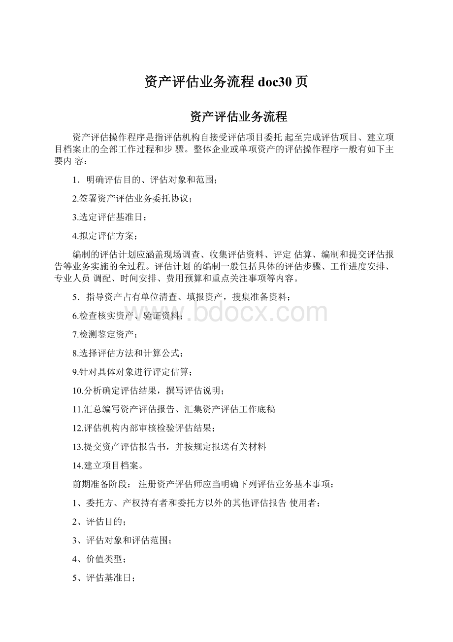 资产评估业务流程doc30页Word格式文档下载.docx