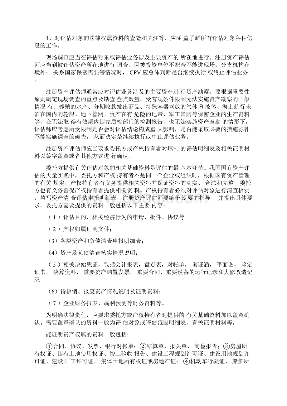 资产评估业务流程doc30页Word格式文档下载.docx_第3页