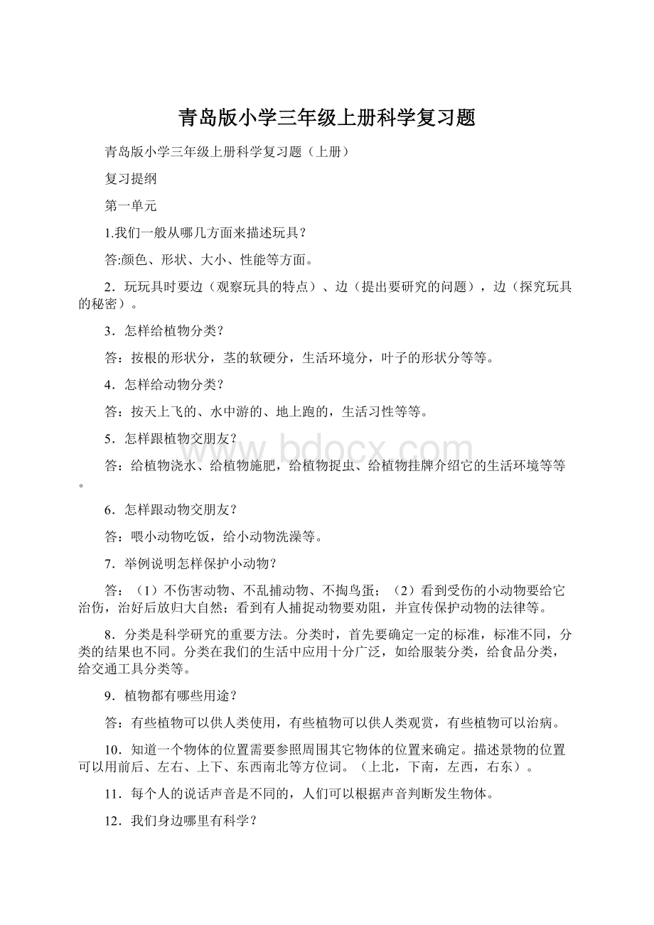 青岛版小学三年级上册科学复习题Word文档格式.docx_第1页