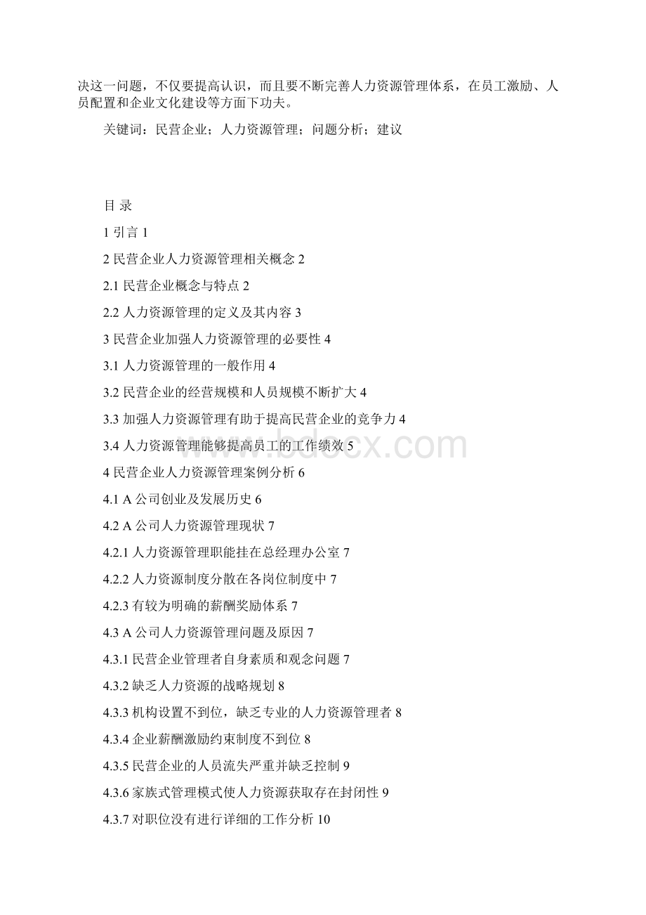 原稿民营企业人力资源管理问题及对策研究分析报告.docx_第2页
