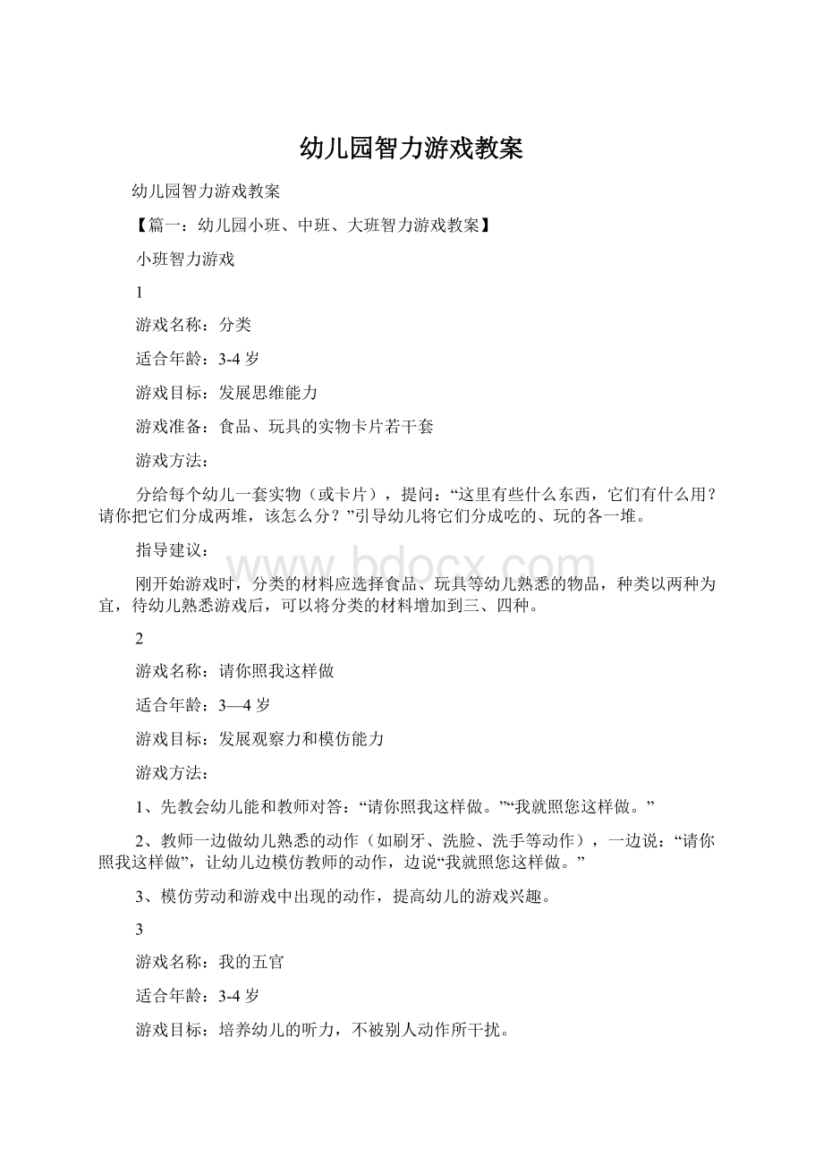 幼儿园智力游戏教案Word文件下载.docx_第1页