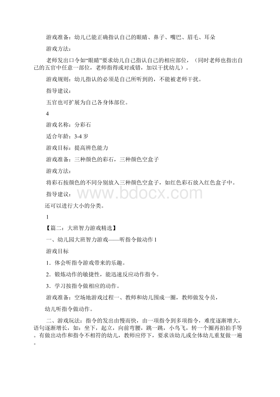 幼儿园智力游戏教案Word文件下载.docx_第2页