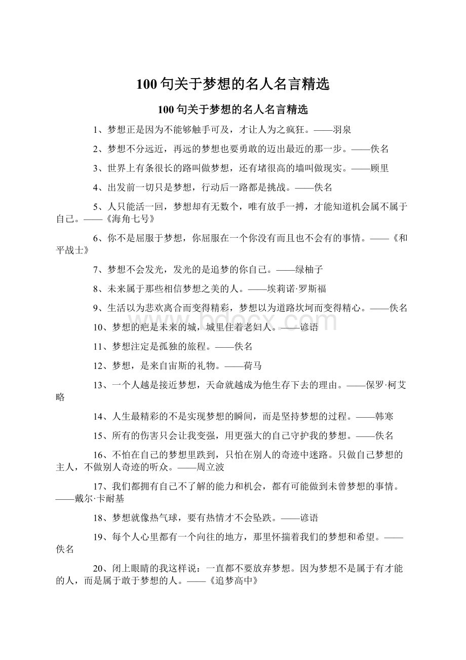 100句关于梦想的名人名言精选Word格式文档下载.docx