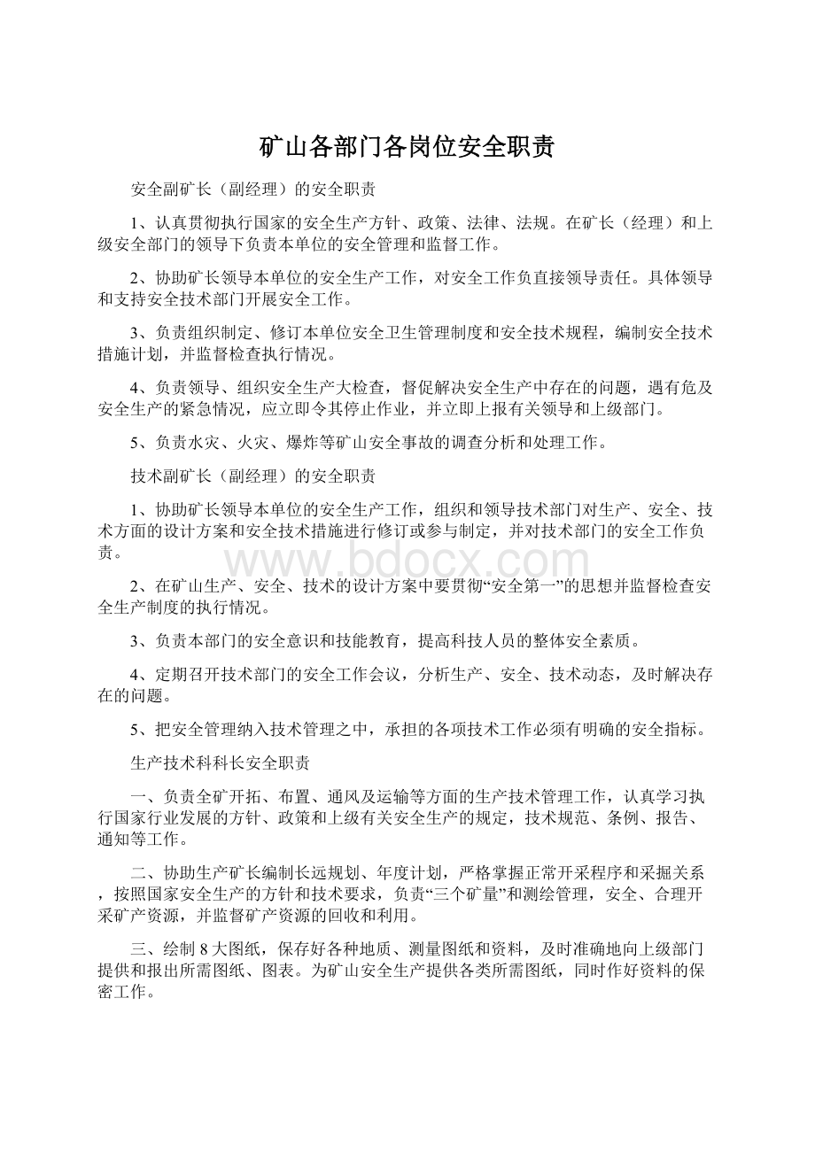 矿山各部门各岗位安全职责Word格式文档下载.docx