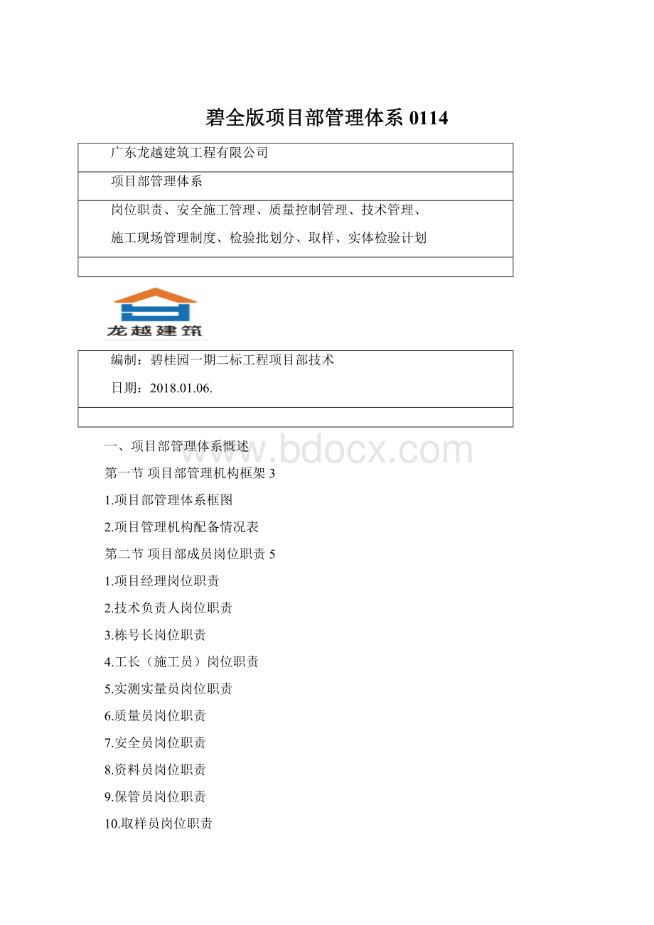 碧全版项目部管理体系0114.docx