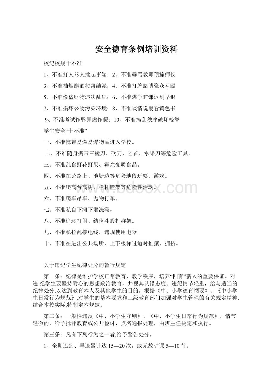 安全德育条例培训资料.docx_第1页