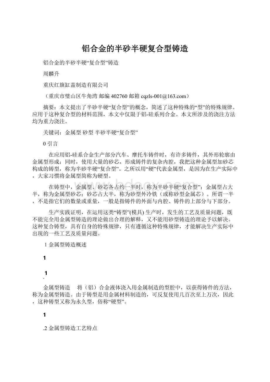 铝合金的半砂半硬复合型铸造.docx_第1页