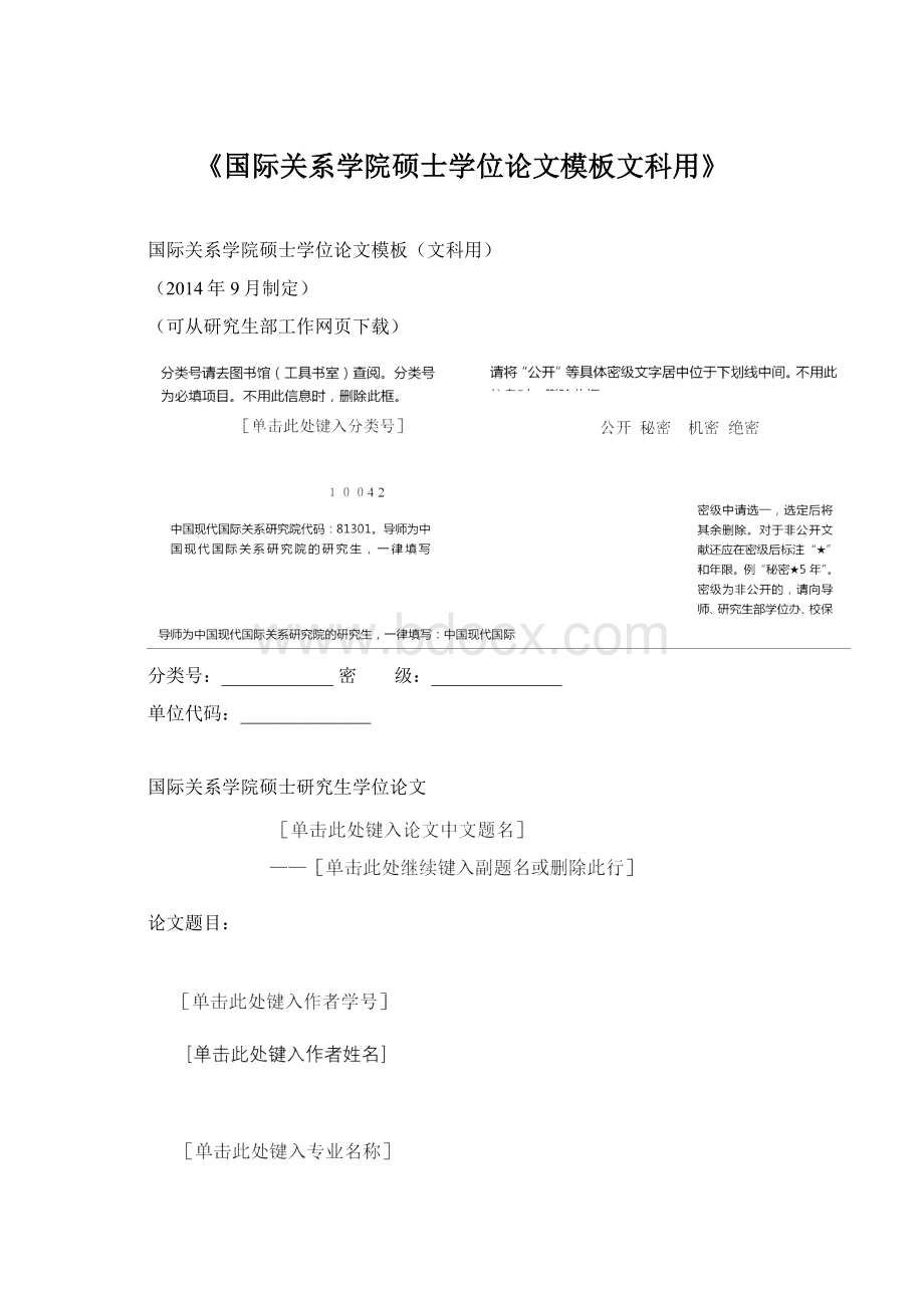 《国际关系学院硕士学位论文模板文科用》.docx_第1页