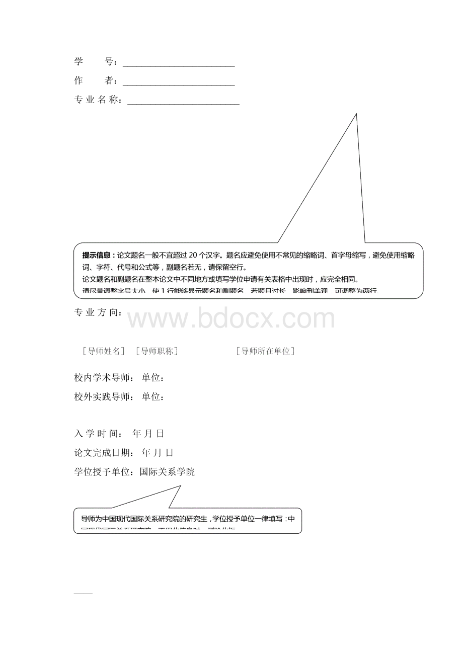 《国际关系学院硕士学位论文模板文科用》.docx_第2页