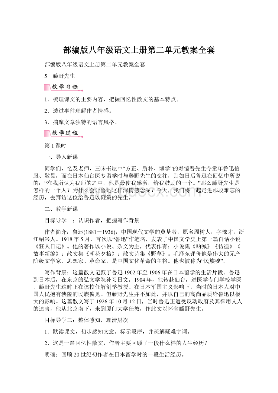 部编版八年级语文上册第二单元教案全套Word文档格式.docx_第1页