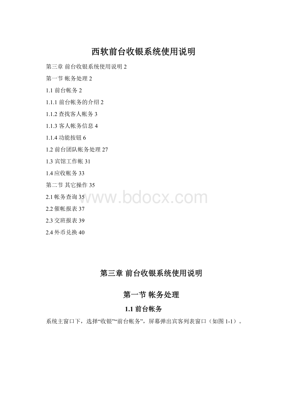 西软前台收银系统使用说明Word格式.docx_第1页