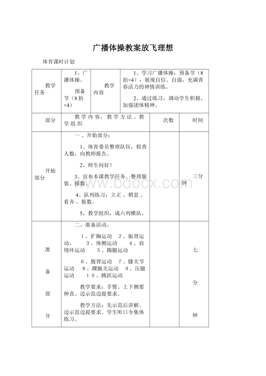 广播体操教案放飞理想Word文档下载推荐.docx_第1页