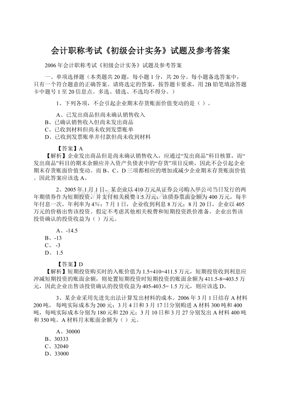 会计职称考试《初级会计实务》试题及参考答案.docx