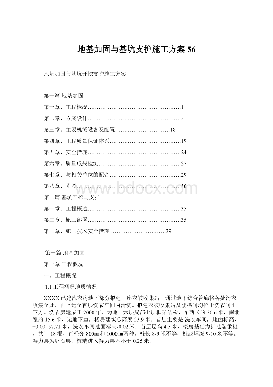 地基加固与基坑支护施工方案56文档格式.docx_第1页