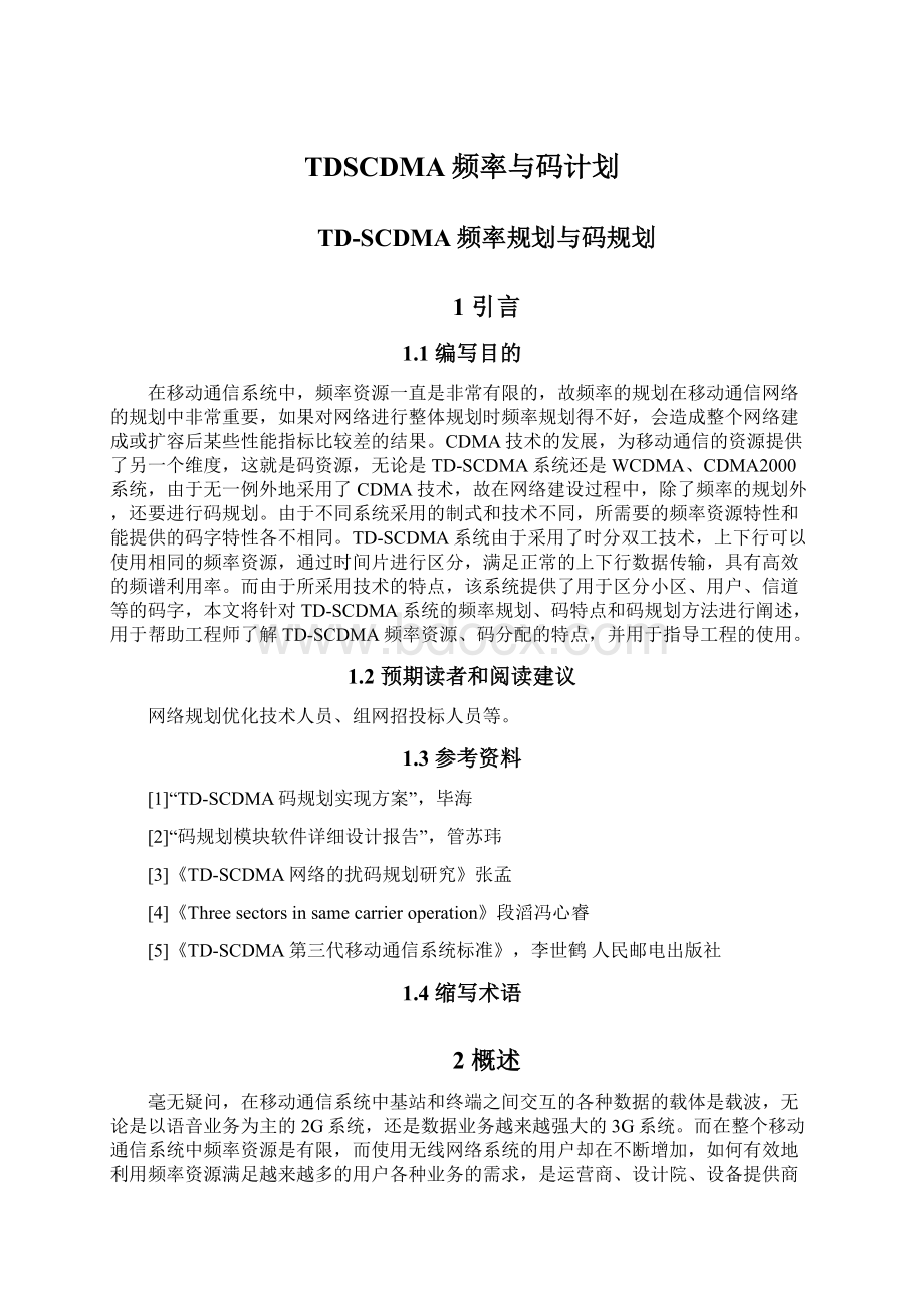 TDSCDMA频率与码计划.docx