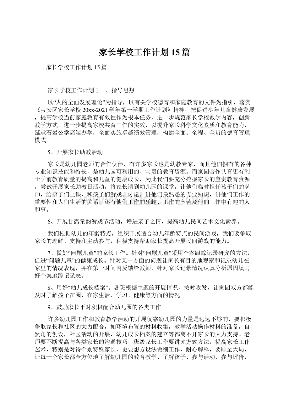 家长学校工作计划15篇Word文档下载推荐.docx