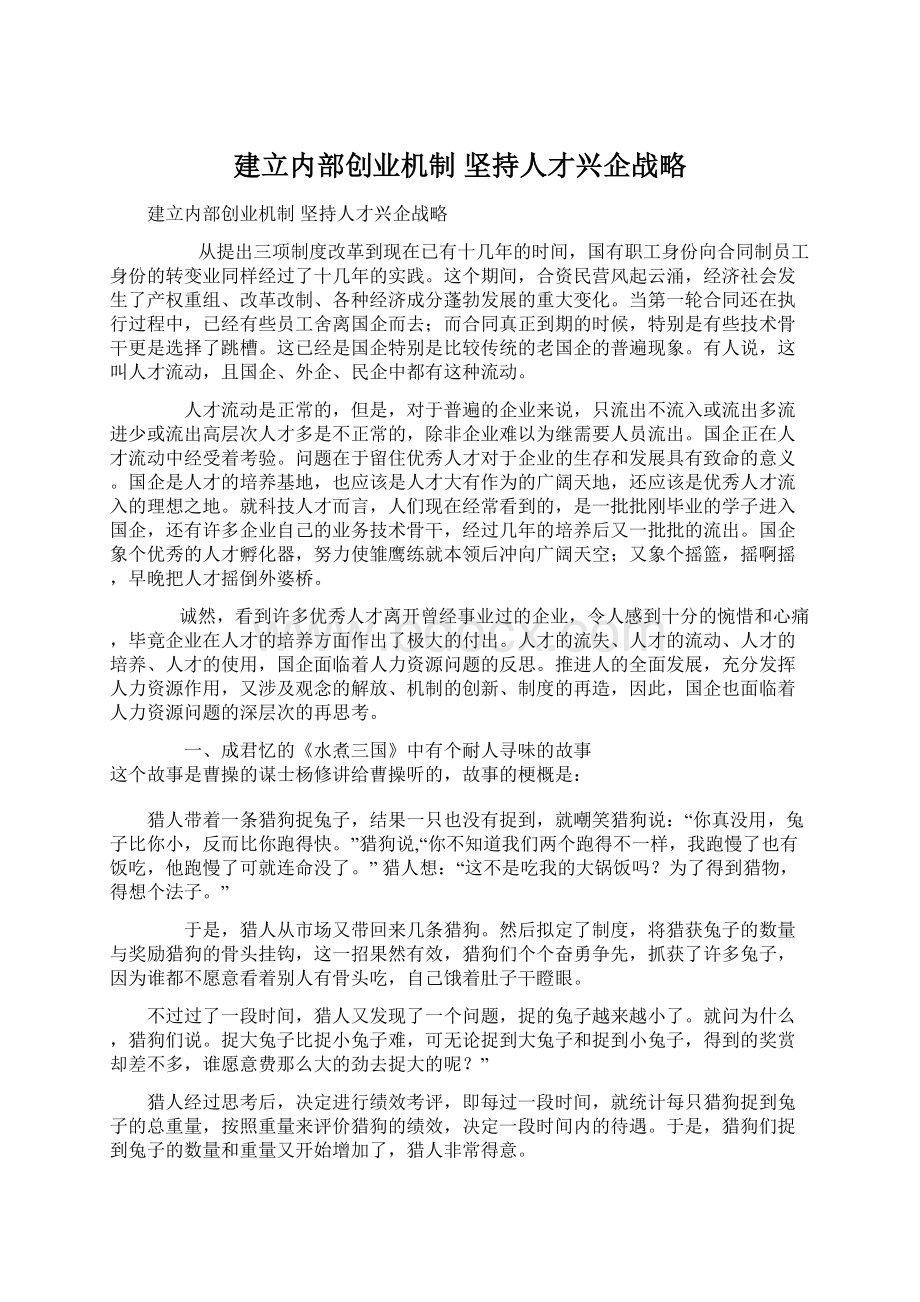 建立内部创业机制 坚持人才兴企战略.docx_第1页